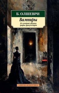 Вампиры. Из семейной хроники графов Дракула-Карди - Барон Олшеври (читать книги полностью без сокращений бесплатно .txt, .fb2) 📗