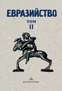 Евразийство. Том II. Евразийский временник. Книга 4, 1925 год - Сборник статей (е книги TXT, FB2) 📗