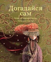 Догадайся сам - Народное творчество (Фольклор) (читать книги полностью без сокращений .TXT, .FB2) 📗