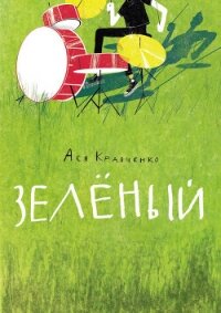 Зелёный - Кравченко Ася (книги полные версии бесплатно без регистрации .TXT, .FB2) 📗