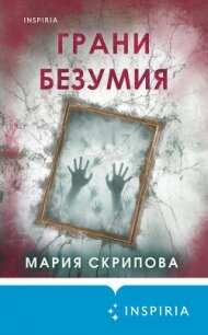 Грани безумия - Скрипова Мария (полная версия книги txt, fb2) 📗