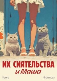 Их сиятельства и Маша - Мясникова Ирина Ивановна (книги без регистрации полные версии TXT, FB2) 📗