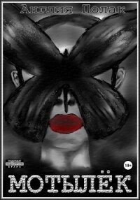 Мотылек - Полак Англия (книги TXT, FB2) 📗