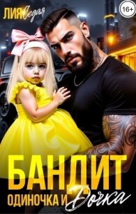 Бандит-одиночка и дочка! (СИ) - Седая Лия (книги бесплатно без онлайн .txt, .fb2) 📗