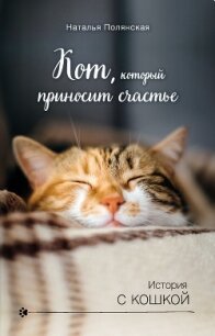 Кот, который приносит счастье - Полянская Наталия (онлайн книги бесплатно полные txt, fb2) 📗