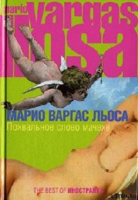 Похвальное слово мачехе - Льоса Марио Варгас (серия книг .txt) 📗