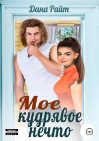 Мое кудрявое нечто - Райт Дана (книги без регистрации полные версии txt, fb2) 📗