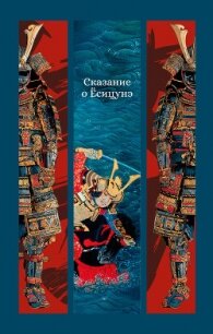 Сказание о Ёсицунэ - Неизвестный автор (читать хорошую книгу полностью .TXT, .FB2) 📗
