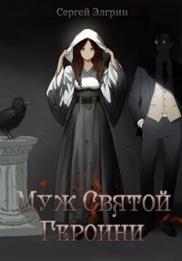 Муж Святой Героини - Элгрин Сергей (книги полностью бесплатно txt, fb2) 📗