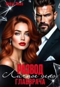 Измена. Личное дело главврача - Фокс Лайза (серии книг читать бесплатно .TXT, .FB2) 📗