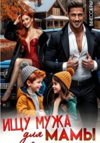 Ищу мужа для мамы - Рай Ванесса (читать полностью книгу без регистрации .TXT, .FB2) 📗