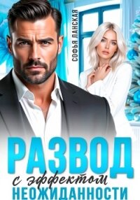 Развод с эффектом неожиданности - Ланская Софья (читать книги онлайн без .txt, .fb2) 📗