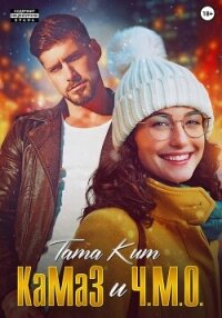 КаМаЗ и Ч.М.О. - Тата Кит (чтение книг .txt, .fb2) 📗