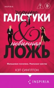 Черные галстуки и невинная ложь - Синглтон Кэт (книги онлайн полные версии бесплатно .txt, .fb2) 📗
