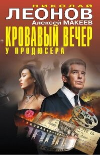 Кровавый вечер у продюсера - Леонов Николай (читать бесплатно книги без сокращений txt, fb2) 📗