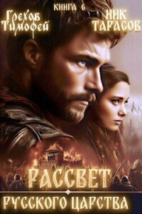 Рассвет русского царства. Книга 6 (СИ) - Грехов Тимофей (библиотека книг txt, fb2) 📗