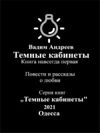 Темные кабинеты. Повести и рассказы о любви - Вадим Андреев (книги читать бесплатно без регистрации полные .TXT, .FB2) 📗