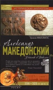 Александр Македонский - Грэхем Филлипс (книги онлайн бесплатно .TXT, .FB2) 📗