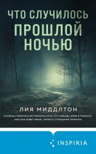 Что случилось прошлой ночью - Миддлтон Лия (лучшие книги без регистрации TXT, FB2) 📗