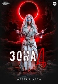 Зона Д - Хелл Алекса (книги онлайн полные txt, fb2) 📗