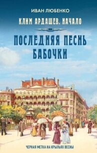 Последняя песнь бабочки - Любенко Иван Иванович (читать бесплатно полные книги .TXT, .FB2) 📗