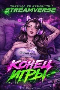 Конец Игры (ЛП) - Дево Бекс (книги бесплатно без регистрации полные txt, fb2) 📗