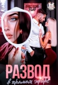 Развод в прямом эфире (СИ) - Ридд Анастасия (читать книги без сокращений .TXT, .FB2) 📗