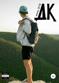 Литературный журнал «ДК», №03/2018 - Коллектив авторов (читать книгу онлайн бесплатно полностью без регистрации .TXT, .FB2) 📗