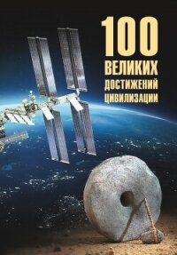 100 великих достижений цивилизации - Ермаков Станислав Эдуардович (книга регистрации TXT, FB2) 📗