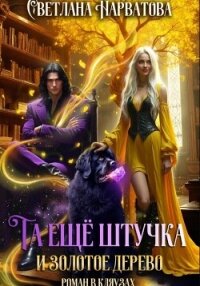 Та ещё штучка и золотое дерево - Нарватова Светлана "Упсссс" (читать книги онлайн бесплатно полностью без сокращений txt, fb2) 📗