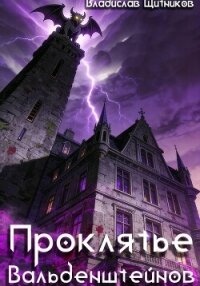 Проклятье Вальденштейнов - Щитников Владислав (книги читать бесплатно без регистрации полные .TXT, .FB2) 📗