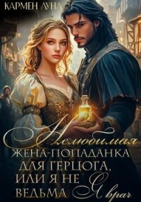 Нелюбимая жена герцога, или я не ведьма – я врач! - Луна Кармен (читать книги бесплатно полностью txt, fb2) 📗