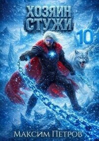 Хозяин Стужи 10 (СИ) - Петров Максим Николаевич (книги без сокращений txt, fb2) 📗