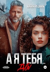 А я тебя... да - Резник Юлия (читаем книги онлайн бесплатно без регистрации .TXT, .FB2) 📗