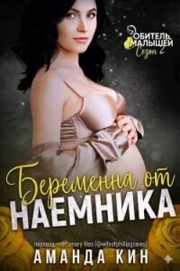 Беременна от наемника (ЛП) - Аманда Кин (читать книги онлайн без сокращений TXT, FB2) 📗