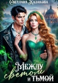 Между светом и тьмой - Казакова Светлана (книга жизни .txt, .fb2) 📗