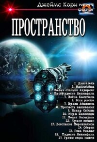 Пространство. Компиляция (СИ) - Кори Джеймс С. А. (читать книги .TXT, .FB2) 📗
