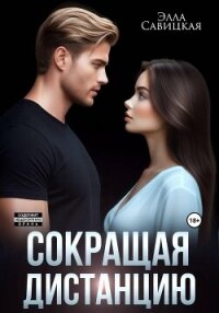 Сокращая дистанцию - Савицкая Элла (лучшие книги читать онлайн бесплатно TXT, FB2) 📗