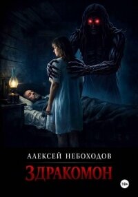 Здракомон - Небоходов Алексей (книги полностью бесплатно .txt, .fb2) 📗