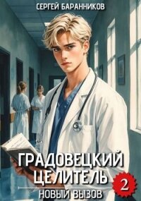 Новый вызов (СИ) - Баранников Сергей (электронные книги бесплатно txt, fb2) 📗
