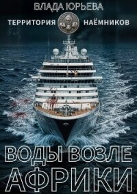 Воды возле Африки - Юрьева Влада (читаем книги онлайн .TXT, .FB2) 📗