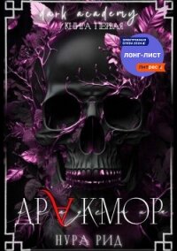 Дракмор - Рид Нура (читать книги полностью .TXT, .FB2) 📗