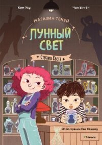 Магазин теней «Лунный свет». Книга 1. Стражи Света - Ынгён Чон (полные книги .txt, .fb2) 📗
