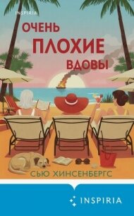 Очень плохие вдовы - Хинсенбергс Сью (читаем книги онлайн бесплатно полностью .TXT, .FB2) 📗