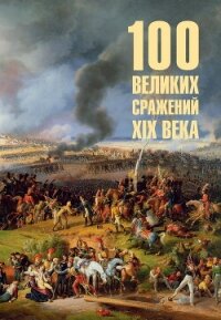 100 великих сражений XIX века - Соколов Борис Вадимович (книги онлайн бесплатно txt, fb2) 📗