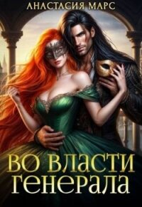 Во власти генерала (СИ) - Марс Анастасия (читать книги полностью txt, fb2) 📗