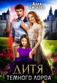 Дитя Тёмного Лорда (СИ) - Биглова Алла (бесплатные книги полный формат TXT, FB2) 📗