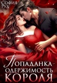 Попаданка. Одержимость Короля (СИ) - Руд София (серии книг читать бесплатно txt, fb2) 📗