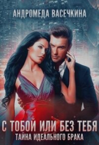 Измена. С тобой или без тебя (СИ) - Васечкина Андромеда (прочитать книгу TXT, FB2) 📗