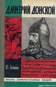 Дмитрий Донской - Лощиц Юрий Михайлович (читать бесплатно полные книги .txt) 📗